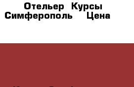 Отельер. Курсы. Симферополь. › Цена ­ 15 000 - Крым, Симферополь Услуги » Обучение. Курсы   . Крым,Симферополь